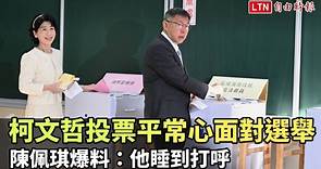 柯文哲投票平常心面對選舉  陳佩琪爆料：他睡到打呼 - 自由電子報影音頻道