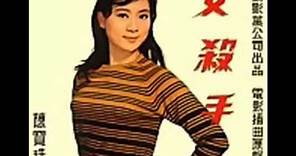 陳寶珠 【女殺手】 1966