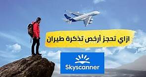 كيف احجز ارخص تذكرة طيران من خلال موقع سكاي سكانر skyscanner | بالتفاصيل خطوة بخطوة