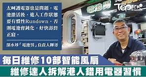 高峰每日維修10部智能風扇　維修達人拆解港人4大錯用電器習慣【有片】 - 香港經濟日報 - TOPick - 新聞 - 社會