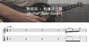 陳奕迅 Eason Chan - 抱擁這分鐘 (Guitar Solo Cover) with tab