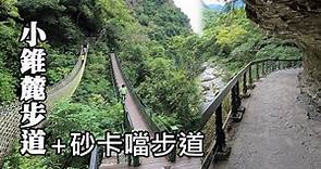 太魯閣國家公園~小錐麓步道、砂卡噹步道 (Shakadang Trail, Taroko National Park)
