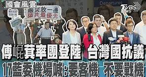 傅崐萁率團登陸 台灣國抗議 17藍委機場喊:要客機 不要戰機｜TVBS新聞 @TVBSNEWS01