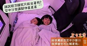 經濟艙也可以躺著飛? 紐西蘭航空 Skycouch #airnewzealand #skycouch #newzealand