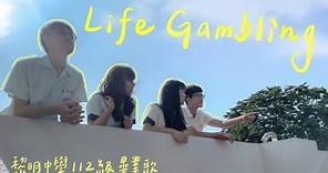黎明中學112th畢業歌【Life Gambling】Official Music Video