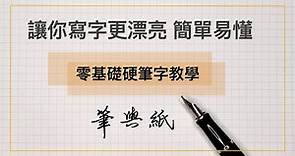 零基礎 學習的困擾「筆」與「紙」《 硬筆字教學 》