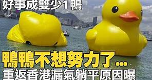 黃色小鴨重返香港真漏氣...慘當"躺平族"鴨皮漂海上 "雙鴨少一咖"原因曝光｜全球線上 @CtiNews