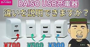 【ダイソー】激安USB充電器の価格が違う理由を検証してみてた | 100均 | DAISO