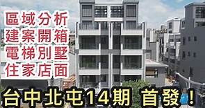 已成交【台中北屯14期首發！臨路住家店面完整開箱】電梯別墅｜台中14期重劃區｜建案介紹｜建案開箱｜投資置產｜豪宅開箱｜台中買房｜磊石開發｜透天電梯別墅｜社區型別墅｜518賞屋實境_遠見房屋小育｜廖育浚