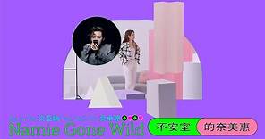 炎亞綸 Aaron Yan feat.吳卓源 Julia Wu《不安室的奈美惠 Namie Gone Wild》Official MV