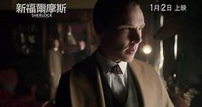 《新福爾摩斯》(Sherlock: The Abominable Bride) 預告片 1月2日上映