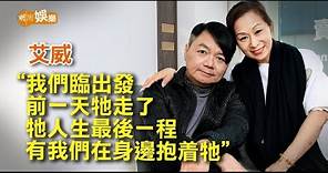 復合返回浪漫性格原點 艾威被老婆讚好溫柔 │封面故事