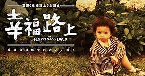 蔡依林 Jolin Tsai - 幸福路上 On Happiness Road (《幸福路上》同名電影主題曲)