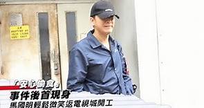 【黃心穎 許志安】「安心偷食」事件後馬國明首現身 輕鬆微笑返 TVB 開工 │ 01娛樂