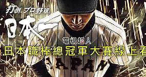 [轉播]日本職棒總冠軍賽線上看-日本一大賽野球實況網路直播 NPB Series Live | 電視超人線上看