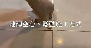 奕明工程官方正式影片—「地磚空心隆起鬆動爆裂碰龜專業修繕」