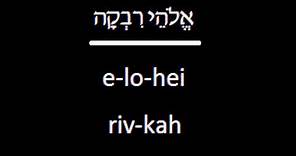 Prayer-eoke: Avot V'imahot (First blessing of the Amidah/Tefilah prayer)