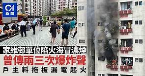 紅磡家維邨單位陷火海傳爆炸聲　戶主料拖板漏電起火