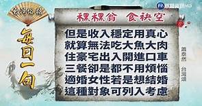 《台灣俗語》每日一句「䆀䆀翁 食袂空 」 - 華視新聞網