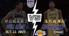 Sacramento Kings vs Los Angeles Lakers Full Game Highlights Oct 11, 2023 洛杉磯湖人 vs 沙加緬度國王 全場高光