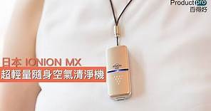 日本IONION MX超輕量隨身空氣清淨機｜Productpro