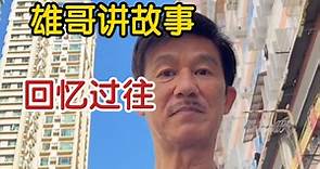 李子雄回忆过往，表演跨栏哈哈！