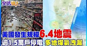 美國北加州發生"規模6.4地震" 逾1.5萬戶停電多地區煤氣洩漏｜全球線上@CtiNews