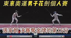【精彩賽事有片】香港劍擊新傳奇！張家朗奪得奧運金牌！#香港劍擊 #奧運金牌 #張家朗 #賽事紀錄 #東京奧運 #花劍比賽