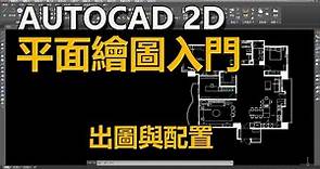 Autocad 2D 平面繪圖 入門 29出圖與配置