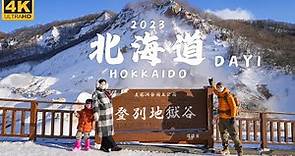 2023【日本北海道】親子出國自助旅行！登別地獄谷溫泉街一日遊！疫情後我們又回來北海道了