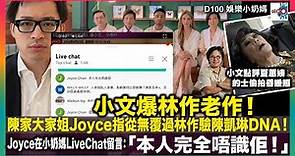 小文爆林作老作！陳家大家姐Joyce指從無覆過林作驗陳凱琳DNA！Joyce在小奶媽LiveChat留言：「本人完全唔識佢！」｜小文點評夏蕙姨的士偷拍昏睡照｜D100 娛樂小奶媽｜潘小文、小喇叭