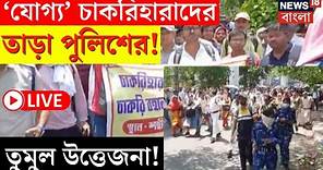 LIVE | SSC Scam Protest | ‘যোগ্য’ চাকরিহারাদের তাড়া পুলিশের! তুমুল উত্তেজনা! দেখুন | Bangla News