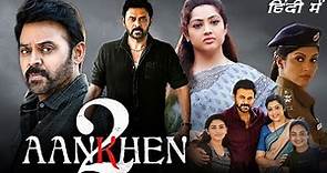 Aankhen 2 Full Movie In Hindi | Venkatesh, Meena, Kruthika, Sampath Raj | Drishyam 2 |Facts & Review