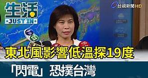 東北風影響低溫探19度 「閃電」恐撲台灣【生活資訊】