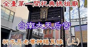 全臺第一間祀典媽祖廟-台南大天后宮（祈求月老尊神賜良緣（上）