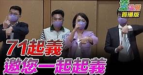 71起義！童文薫律師宣布參選2022年台北市長！｜童溫層（首播版）｜2022.07.01