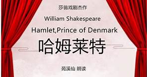 Act3 Scene2(5） Hamlet，Prince of Denmark by William Shakespeare 莎翁戏剧杰作 哈姆莱特