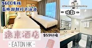 【酒店staycation實測】$600有找香港逸東酒店｜超靚打卡泳池直接包場？！｜Eaton HK