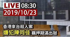 【完整公開】LIVE 香港來台殺人案 嫌犯陳同佳羈押期滿出獄