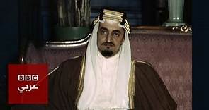 الملك فيصل بن عبد العزيز من أرشيف البي بي سي