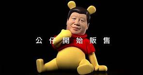 習唯呢公仔開始販售_習維尼 Winnie Xi is on sale