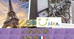 秘密公開去法國做個巴黎人 租腳踏車 1.7€騎到飽遊到爽漫遊的小資省錢交通方式 在地人秘密