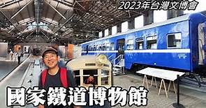 國家鐵道博物館, 免費開放參觀!!! (2023年台灣文博會)