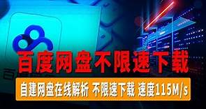 最新百度网盘不限速下载教程，网盘解析，网盘在线解析，自建网盘在线解析，亲测下载速度115M/s以上，轻松能够拉满你的宽带。