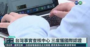 台灣事實查核中心 三度獲國際認證｜華視新聞 20210309