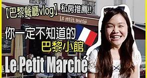 【法國美食必吃＆必看】來孚日廣場必吃的巴黎小餐館！Le Petit Marché