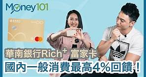 【Money101開箱】華南銀行Rich+富家卡 國內一般消費最高4%回饋
