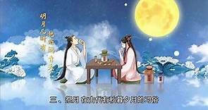 中秋节的十大习俗，你知道哪些？