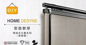 【Home Desyne 捷安傢飾】台灣製 隔間片簾-基本安裝教學