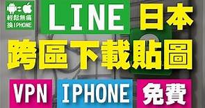 LINE又可以跨區下載日本免費貼圖了 VPN下載貼圖-輕鬆無痛換iPhone